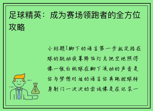 足球精英：成为赛场领跑者的全方位攻略