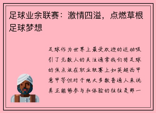 足球业余联赛：激情四溢，点燃草根足球梦想
