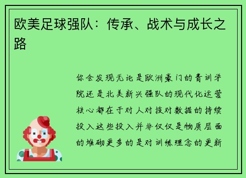欧美足球强队：传承、战术与成长之路