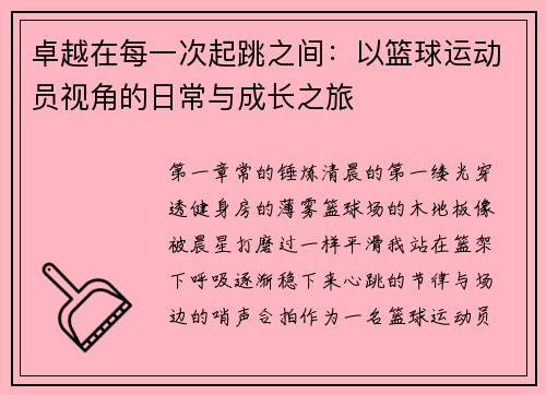 卓越在每一次起跳之间：以篮球运动员视角的日常与成长之旅