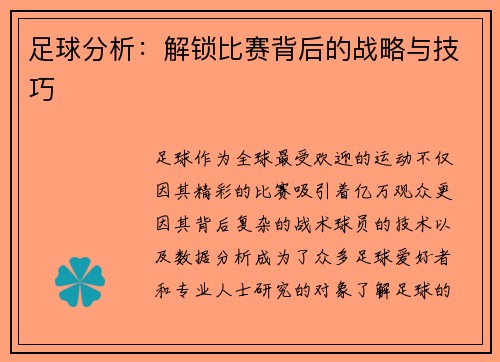 足球分析:解锁比赛背后的战略与技巧