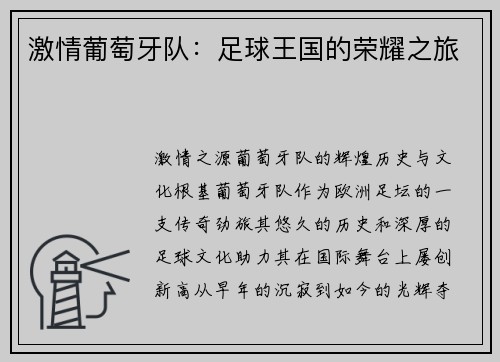 激情葡萄牙队：足球王国的荣耀之旅