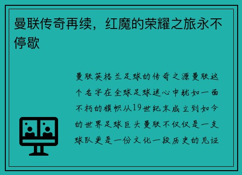 曼联传奇再续，红魔的荣耀之旅永不停歇
