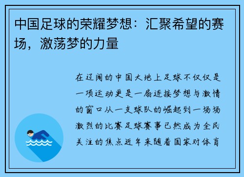 中国足球的荣耀梦想：汇聚希望的赛场，激荡梦的力量