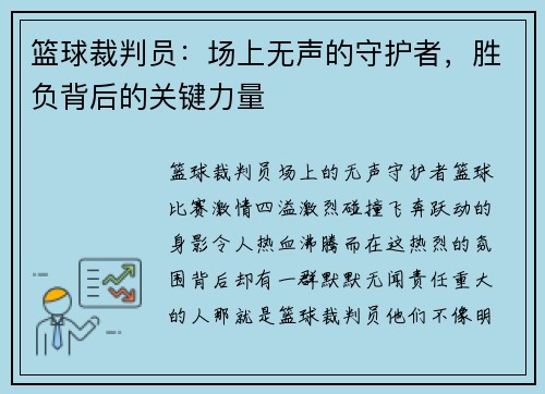 篮球裁判员：场上无声的守护者，胜负背后的关键力量