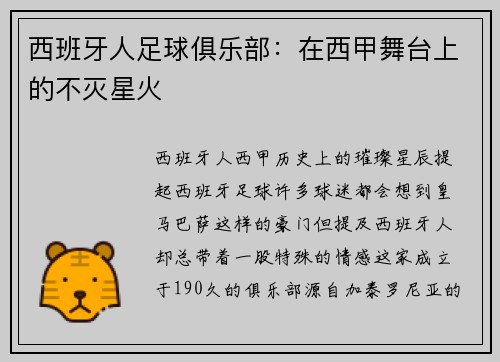 西班牙人足球俱乐部：在西甲舞台上的不灭星火