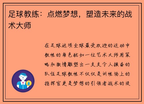 足球教练：点燃梦想，塑造未来的战术大师