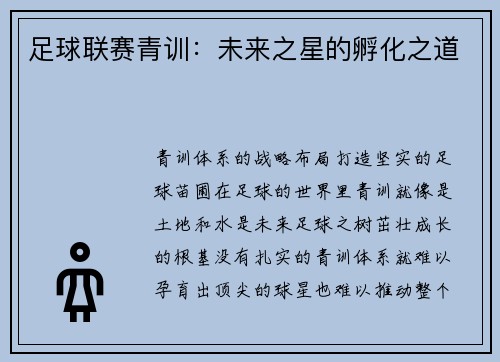 足球联赛青训：未来之星的孵化之道