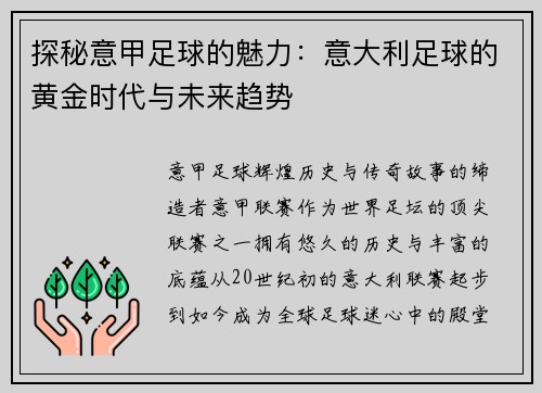探秘意甲足球的魅力：意大利足球的黄金时代与未来趋势