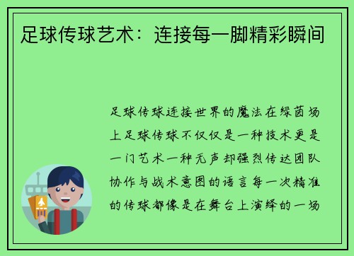 足球传球艺术：连接每一脚精彩瞬间