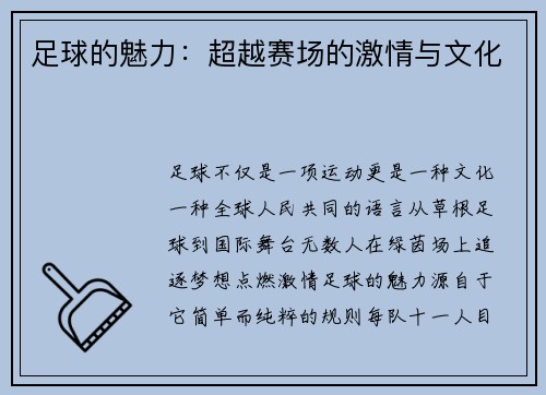 足球的魅力：超越赛场的激情与文化