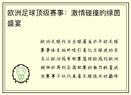 欧洲足球顶级赛事：激情碰撞的绿茵盛宴