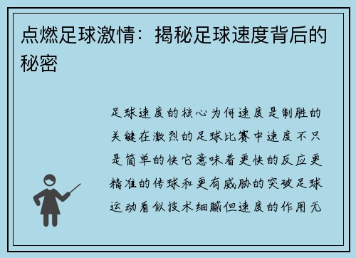 点燃足球激情：揭秘足球速度背后的秘密