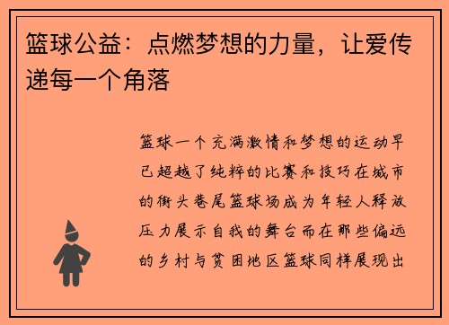 篮球公益：点燃梦想的力量，让爱传递每一个角落