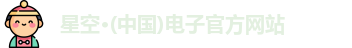 星空电子